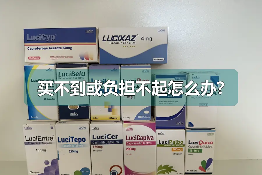 买不到或负担不起怎么办?